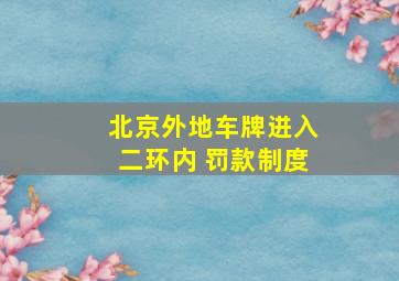 北京外地车牌进入二环内 罚款制度